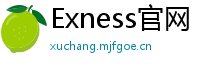 Exness官网